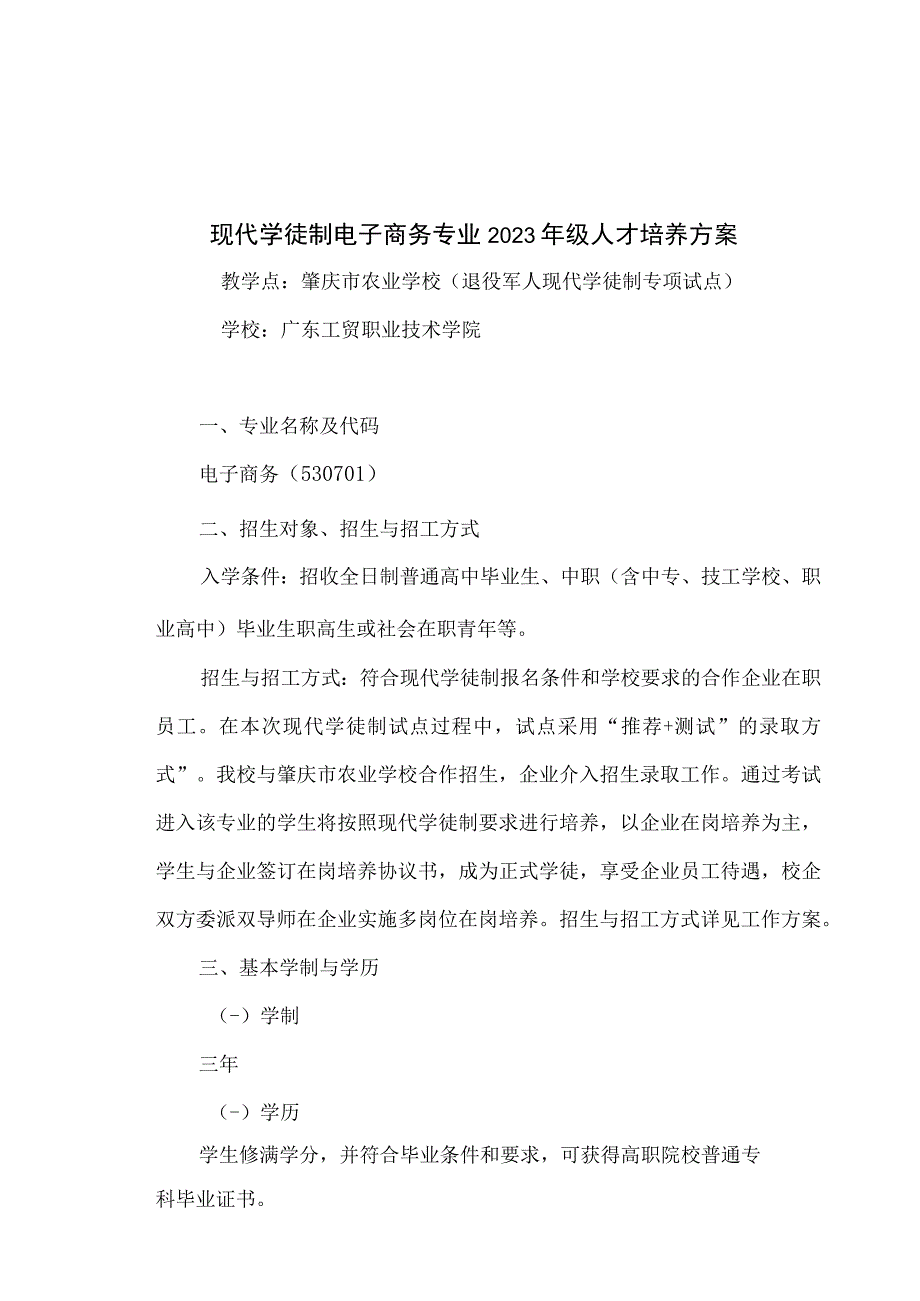 2022级电子商务专业人才培养方案（肇庆市农业学校退役军人现代学徒制专项试点三年制）.docx_第1页