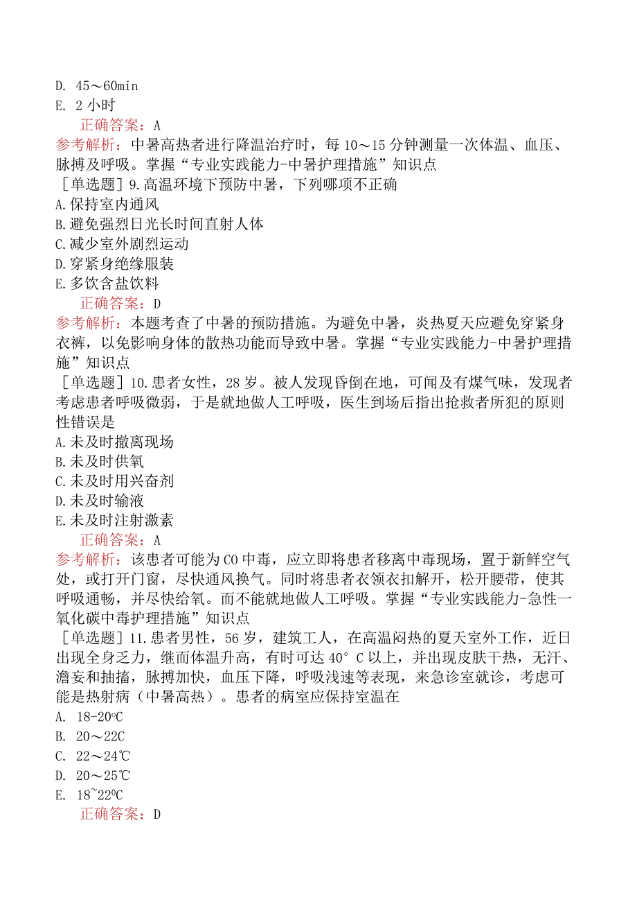 主管护师-内科护理学专业实践能力-理化因素所致疾病病人的护理.docx_第3页