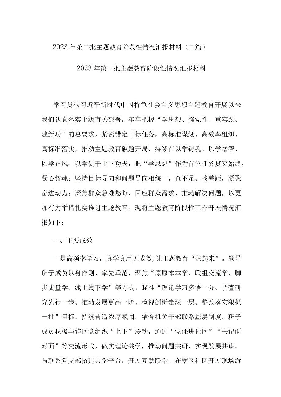 2023年第二批主题教育阶段性情况汇报材料(二篇).docx_第1页