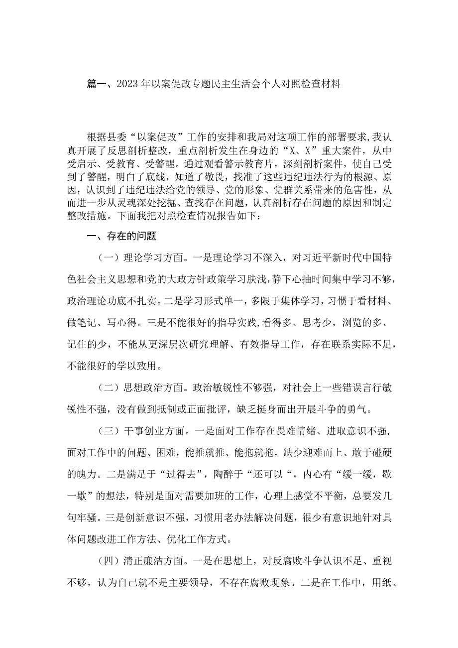 2023年以案促改专题民主生活会个人对照检查材料（共15篇）.docx_第3页