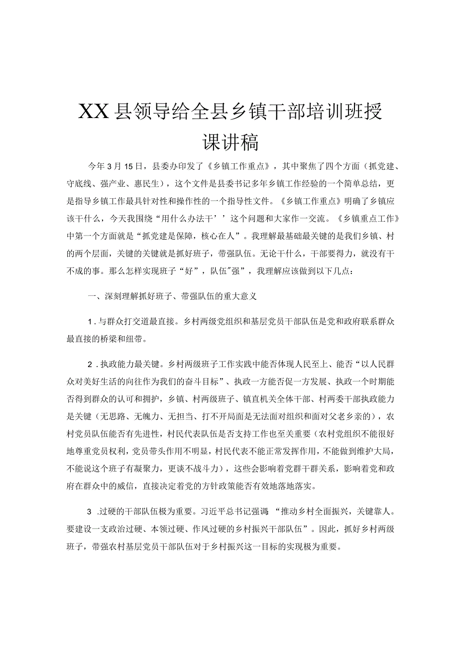 XX县领导给全县乡镇干部培训班授课讲稿.docx_第1页