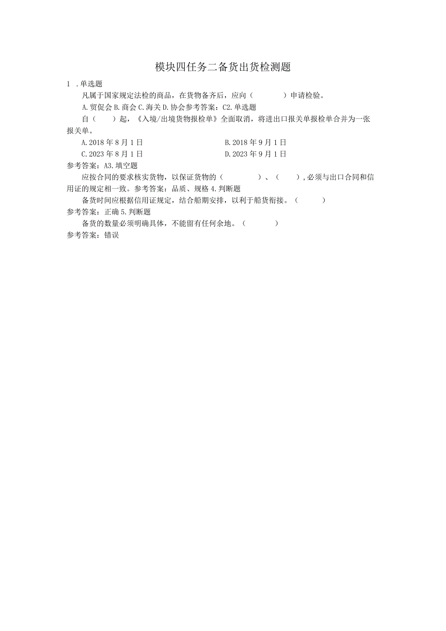 《外贸实操基础教程》 学习检测题及答案 张岸嫔 模块四任务二备货出货检测题.docx_第1页