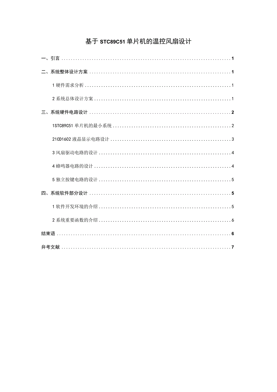 【《基于STC89C51单片机的温控风扇设计》3600字（论文）】.docx_第1页