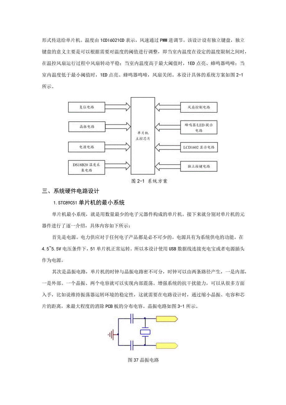 【《基于STC89C51单片机的温控风扇设计》3600字（论文）】.docx_第3页