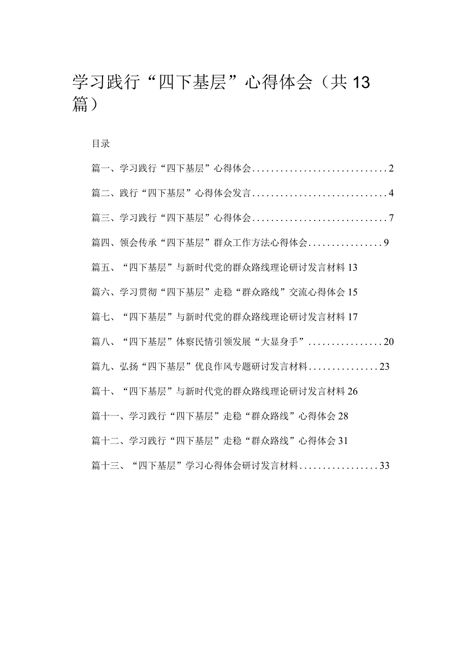 2023学习践行“四下基层”心得体会最新版13篇合辑.docx_第1页