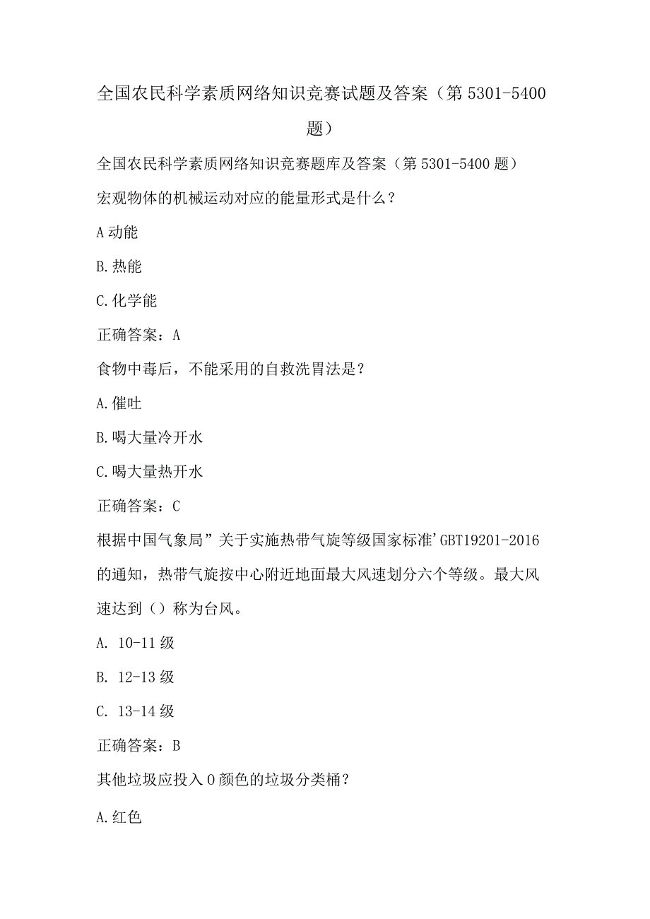 全国农民科学素质网络知识竞赛试题及答案（第5301-5400题）.docx_第1页