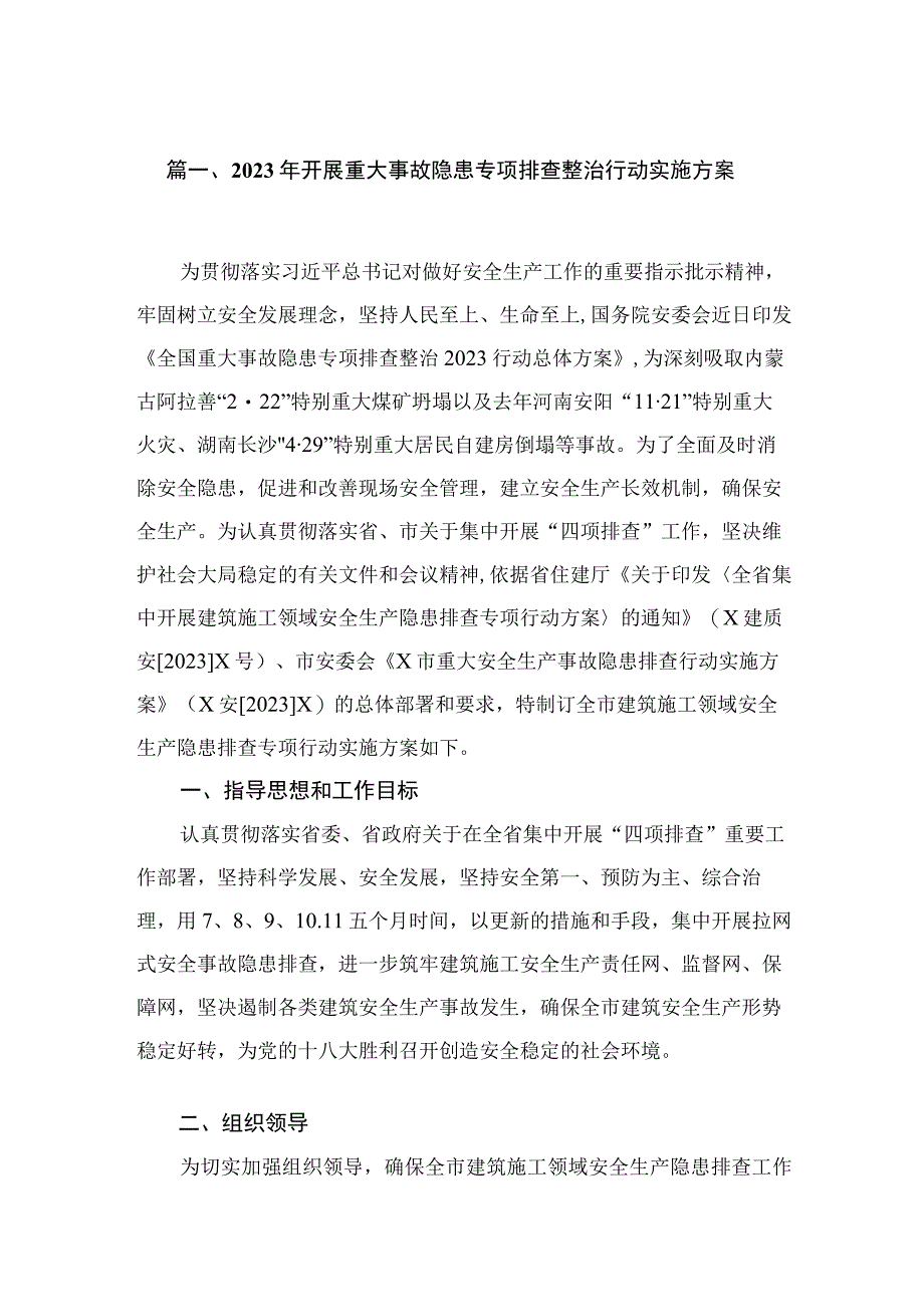 2023年开展重大事故隐患专项排查整治行动实施方案最新精选版【10篇】.docx_第2页