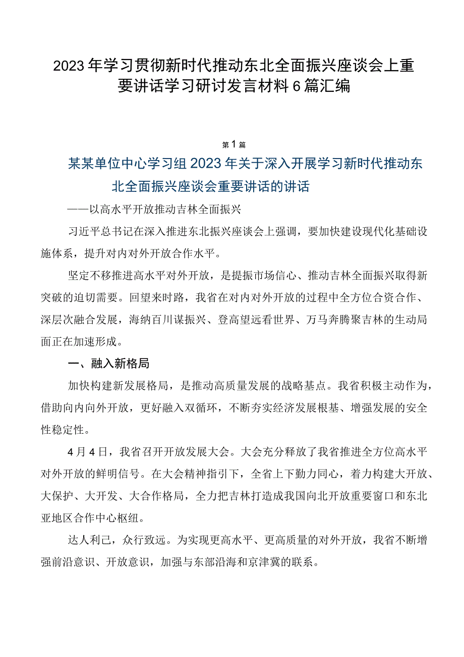 2023年学习贯彻新时代推动东北全面振兴座谈会上重要讲话学习研讨发言材料6篇汇编.docx_第1页