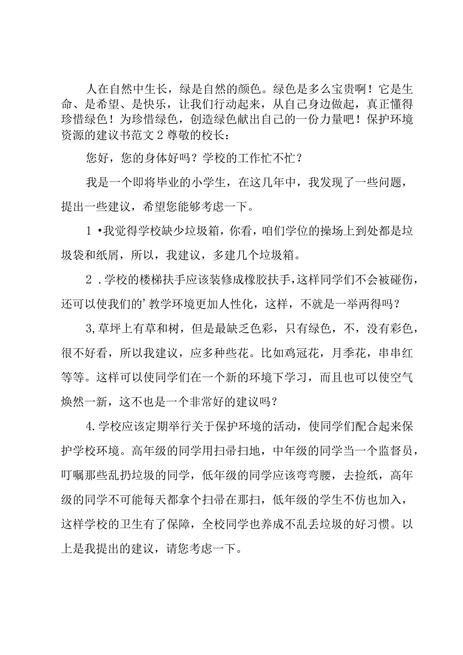 保护环境资源的建议书范文.docx_第2页