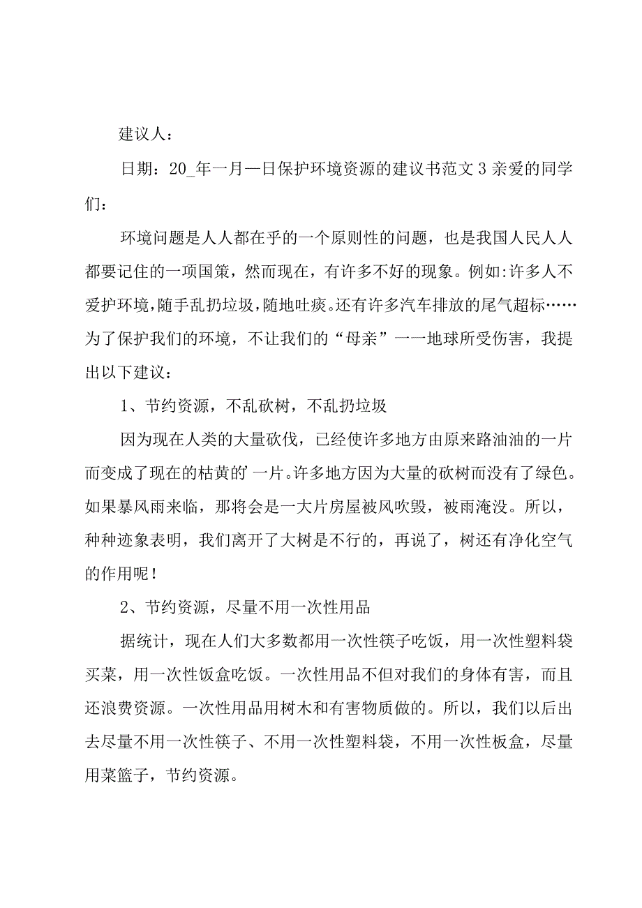 保护环境资源的建议书范文.docx_第3页