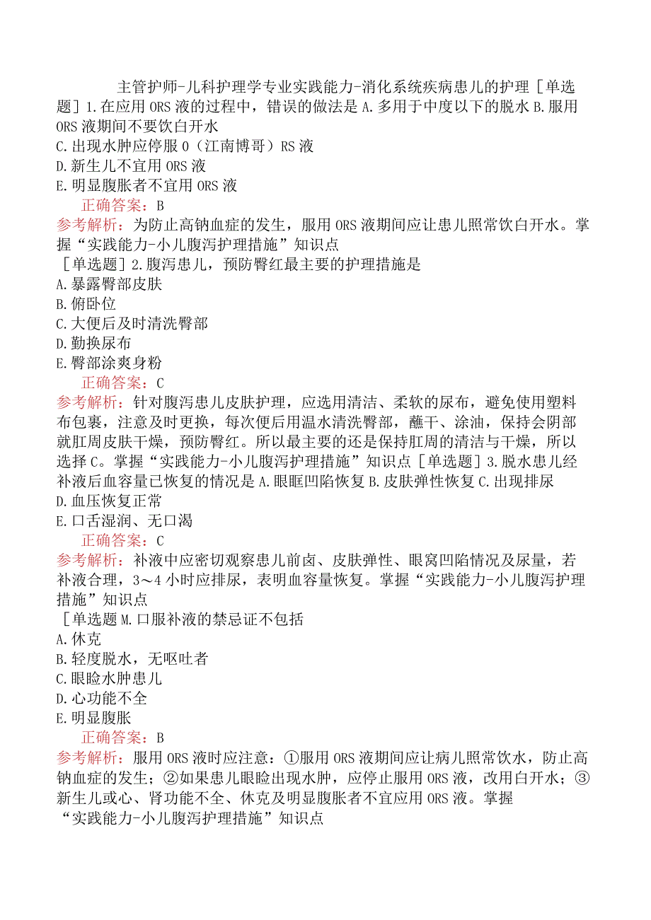 主管护师-儿科护理学专业实践能力-消化系统疾病患儿的护理.docx_第1页