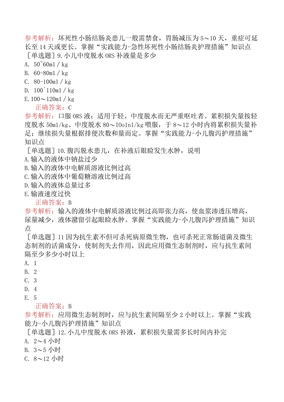 主管护师-儿科护理学专业实践能力-消化系统疾病患儿的护理.docx_第3页