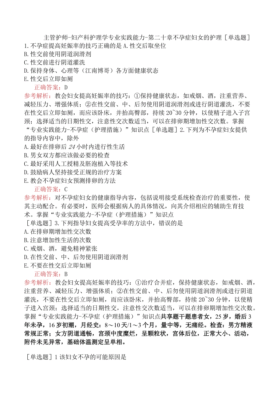 主管护师-妇产科护理学专业实践能力-第二十章不孕症妇女的护理.docx_第1页