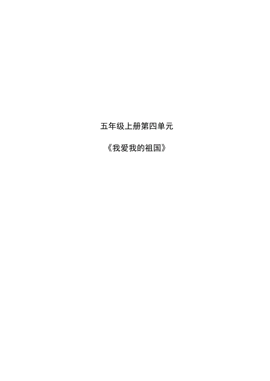 【新课标】统编版五上第四单元 单元解析与规划 教学设计.docx_第1页