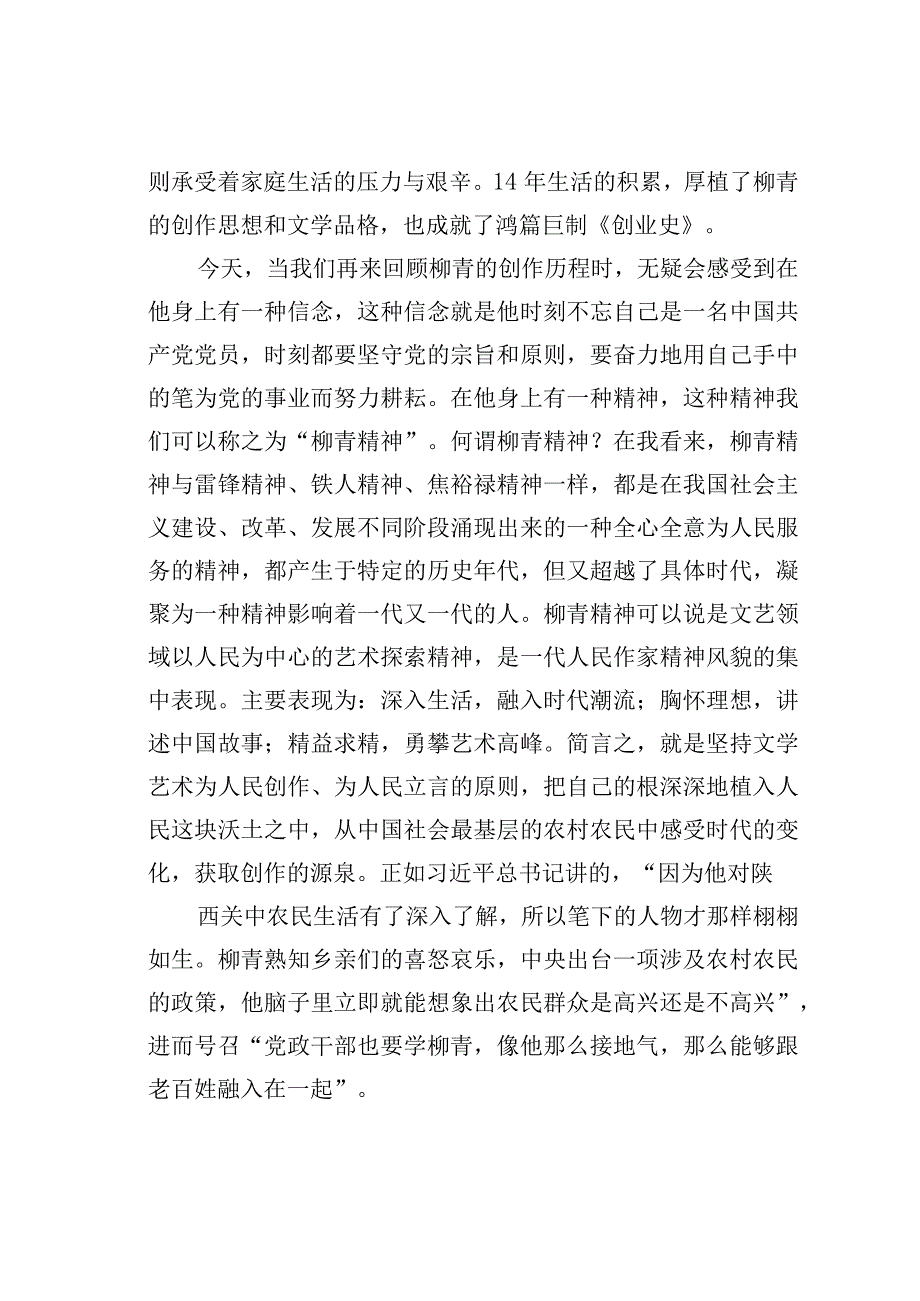 为时代画像为时代立传为时代明德——观看话剧《柳青》有感.docx_第2页