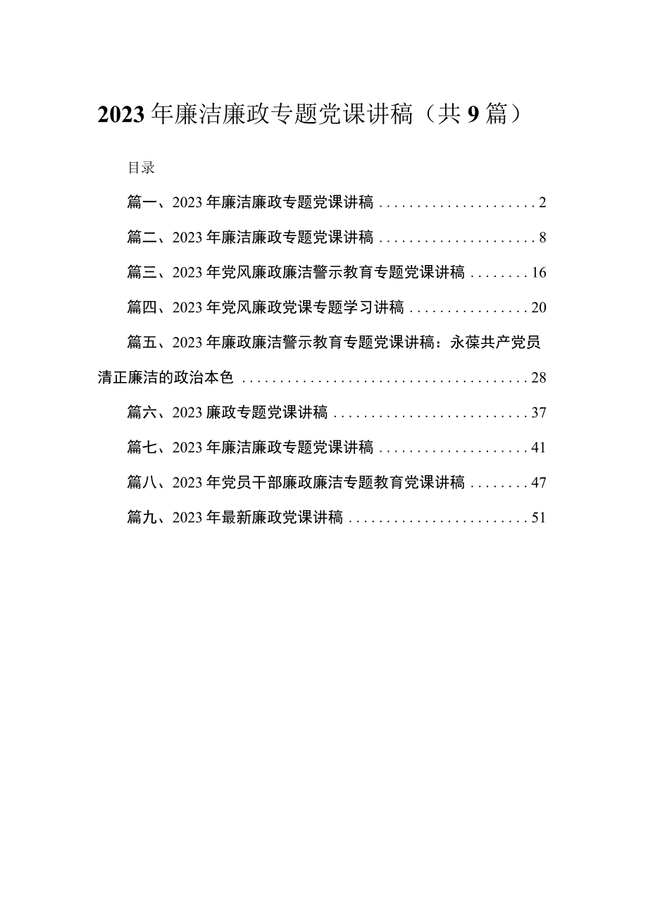 2023年廉洁廉政专题党课讲稿范文(精选九篇).docx_第1页