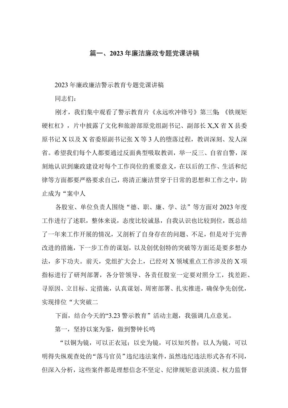 2023年廉洁廉政专题党课讲稿范文(精选九篇).docx_第2页