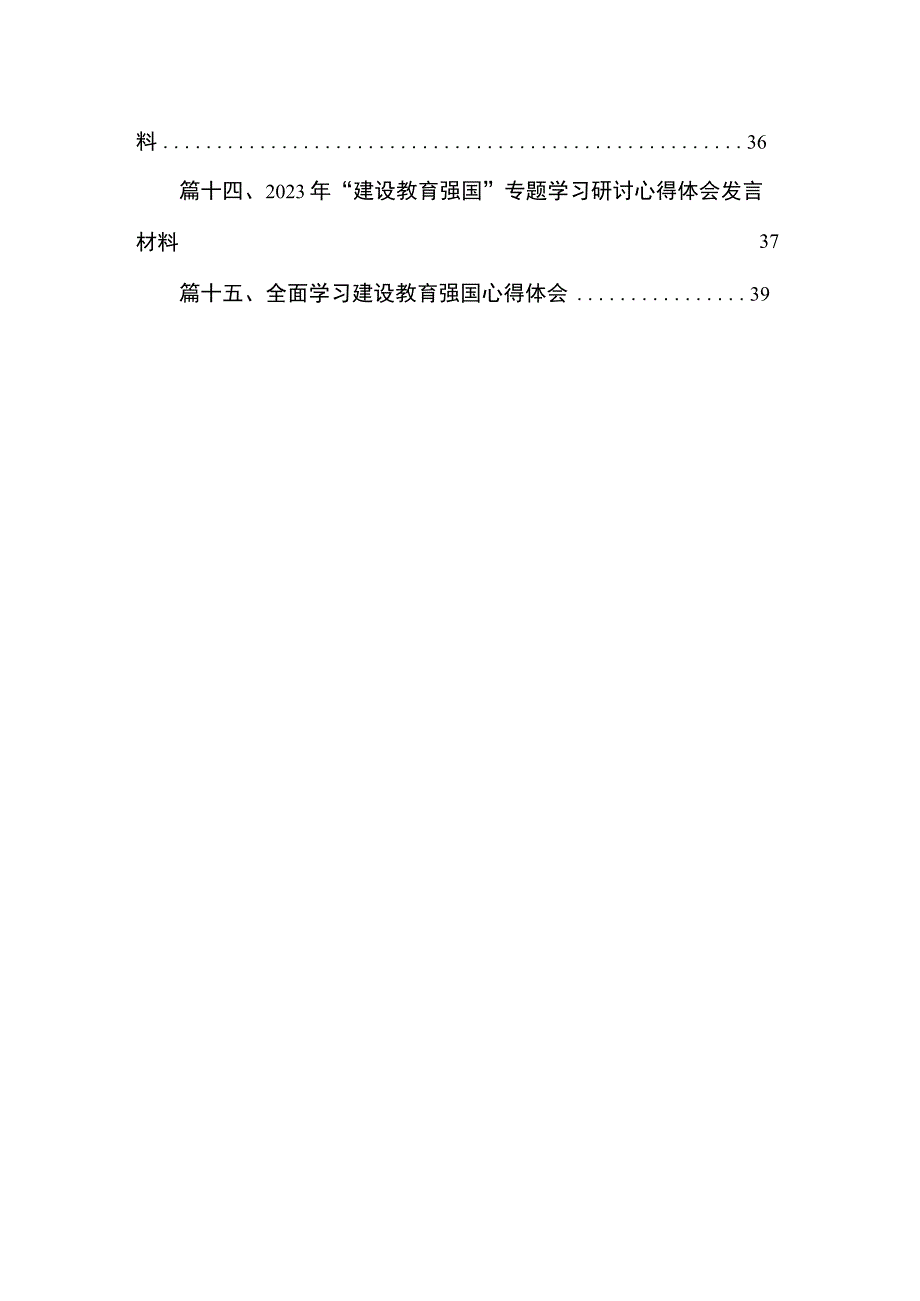 2023“建设教育强国”专题学习研讨心得体会发言材料最新精选版【15篇】.docx_第2页