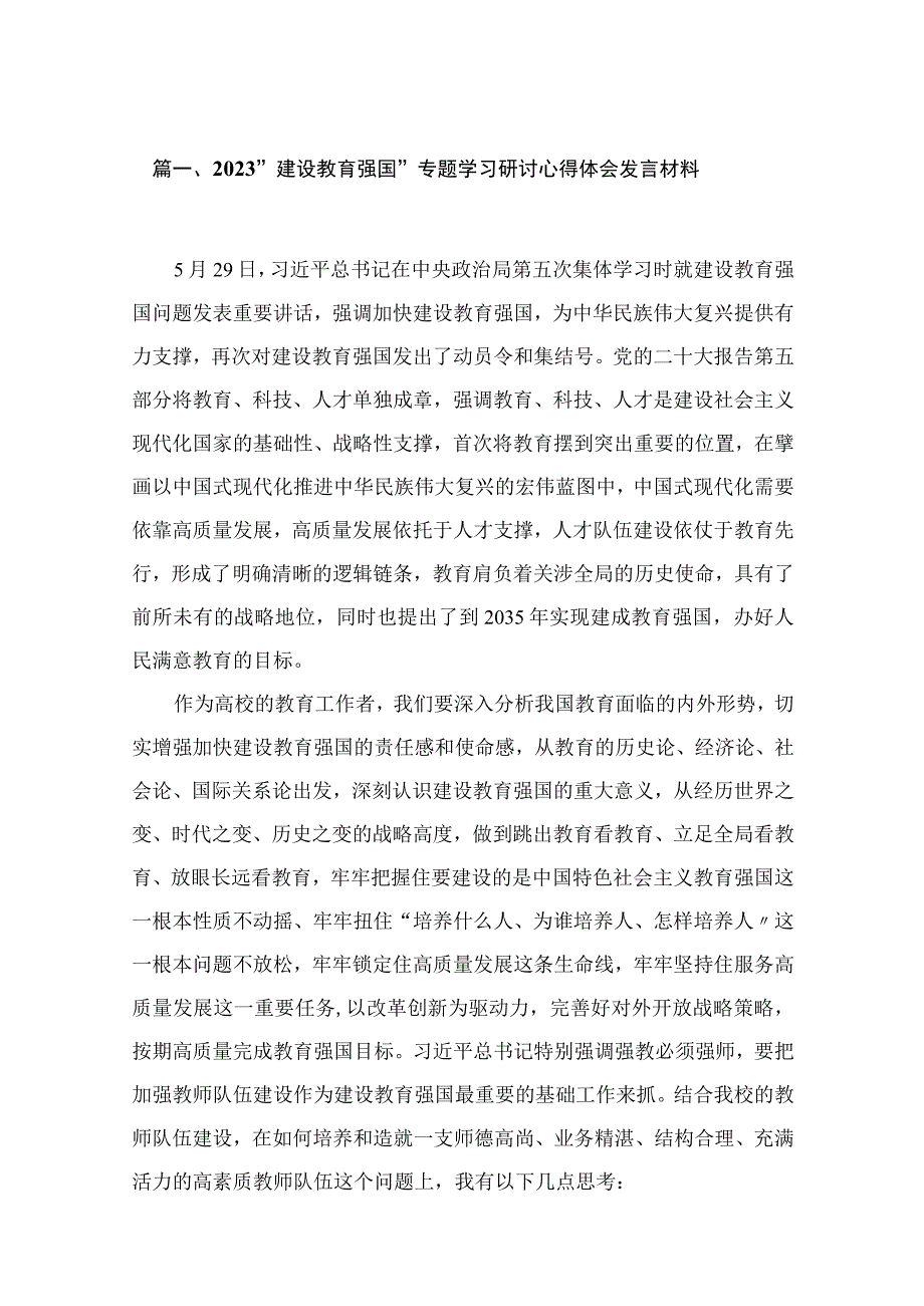 2023“建设教育强国”专题学习研讨心得体会发言材料最新精选版【15篇】.docx_第3页