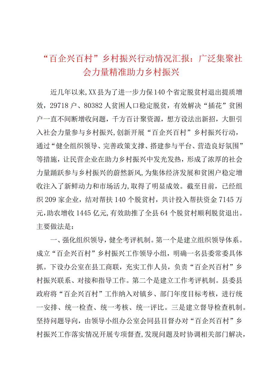 “百企兴百村”乡村振兴行动情况汇报：广泛集聚社会力量 精准助力乡村振兴.docx_第1页