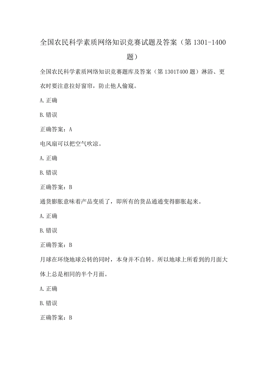 全国农民科学素质网络知识竞赛试题及答案（第1301-1400题）.docx_第1页