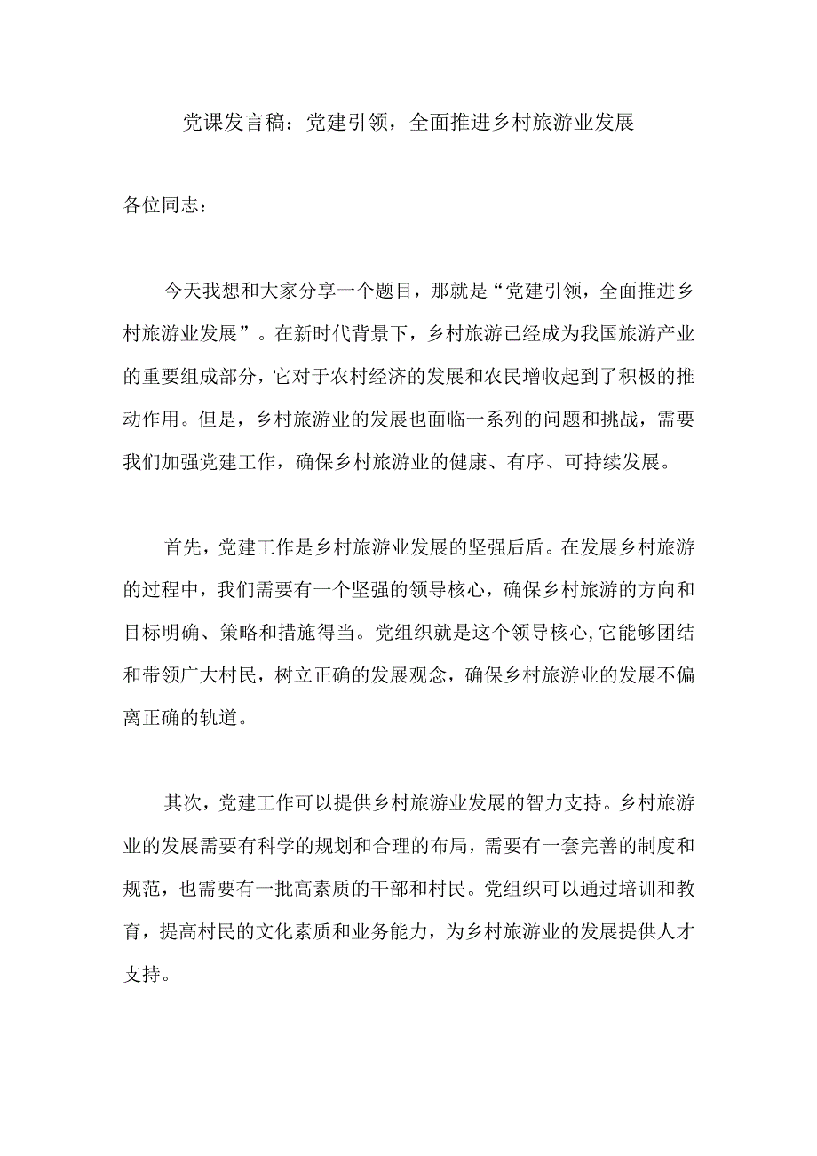 党课发言稿：党建引领全面推进乡村旅游业发展.docx_第1页