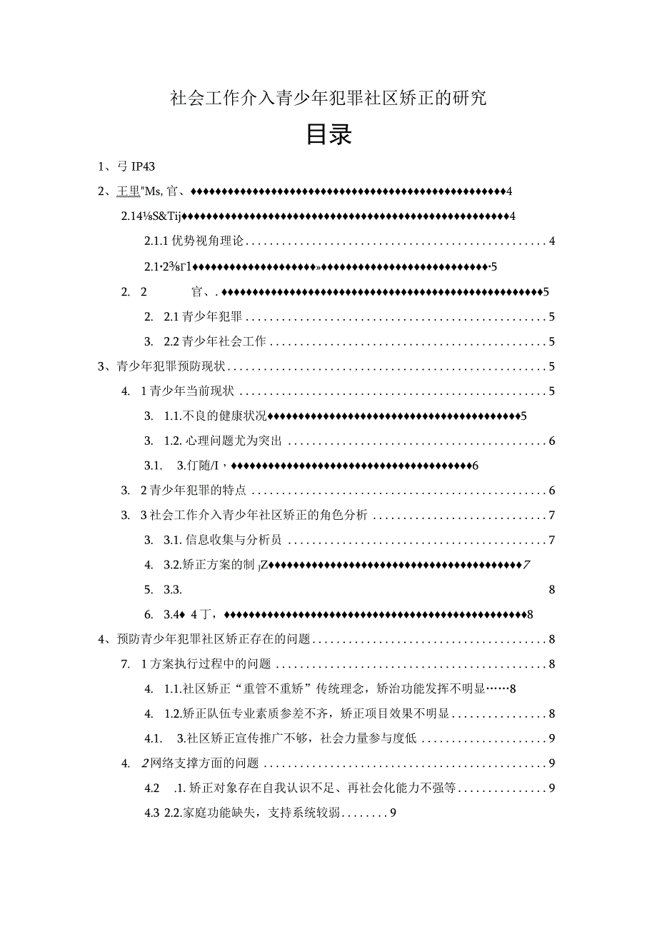 【《社会工作介入青少年犯罪社区矫正的探析》8500字（论文）】.docx_第1页