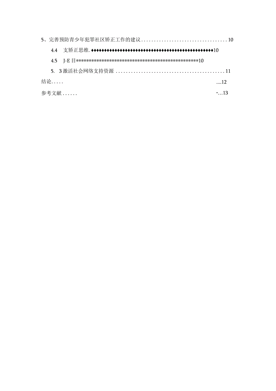 【《社会工作介入青少年犯罪社区矫正的探析》8500字（论文）】.docx_第2页