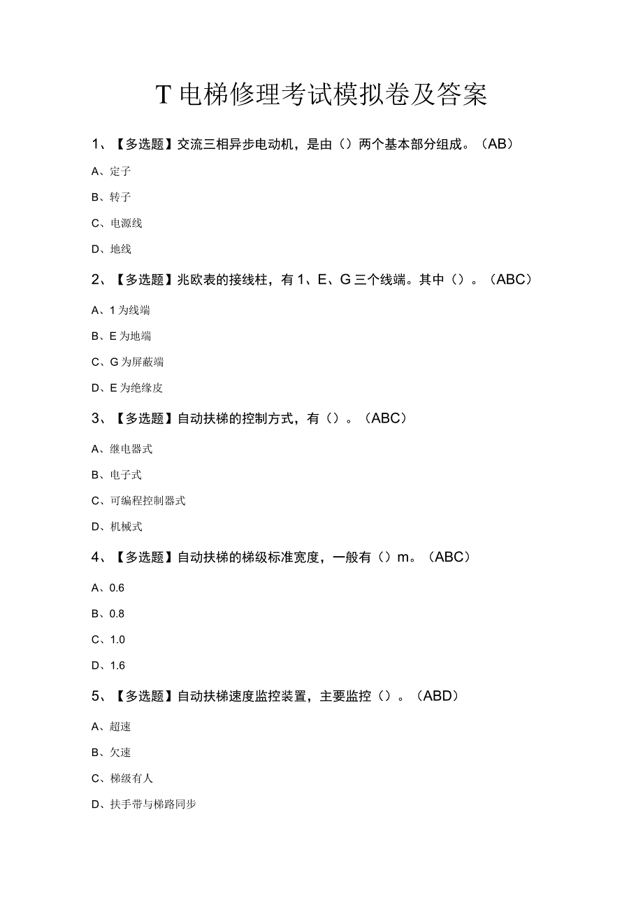 T电梯修理考试模拟卷及答案.docx_第1页