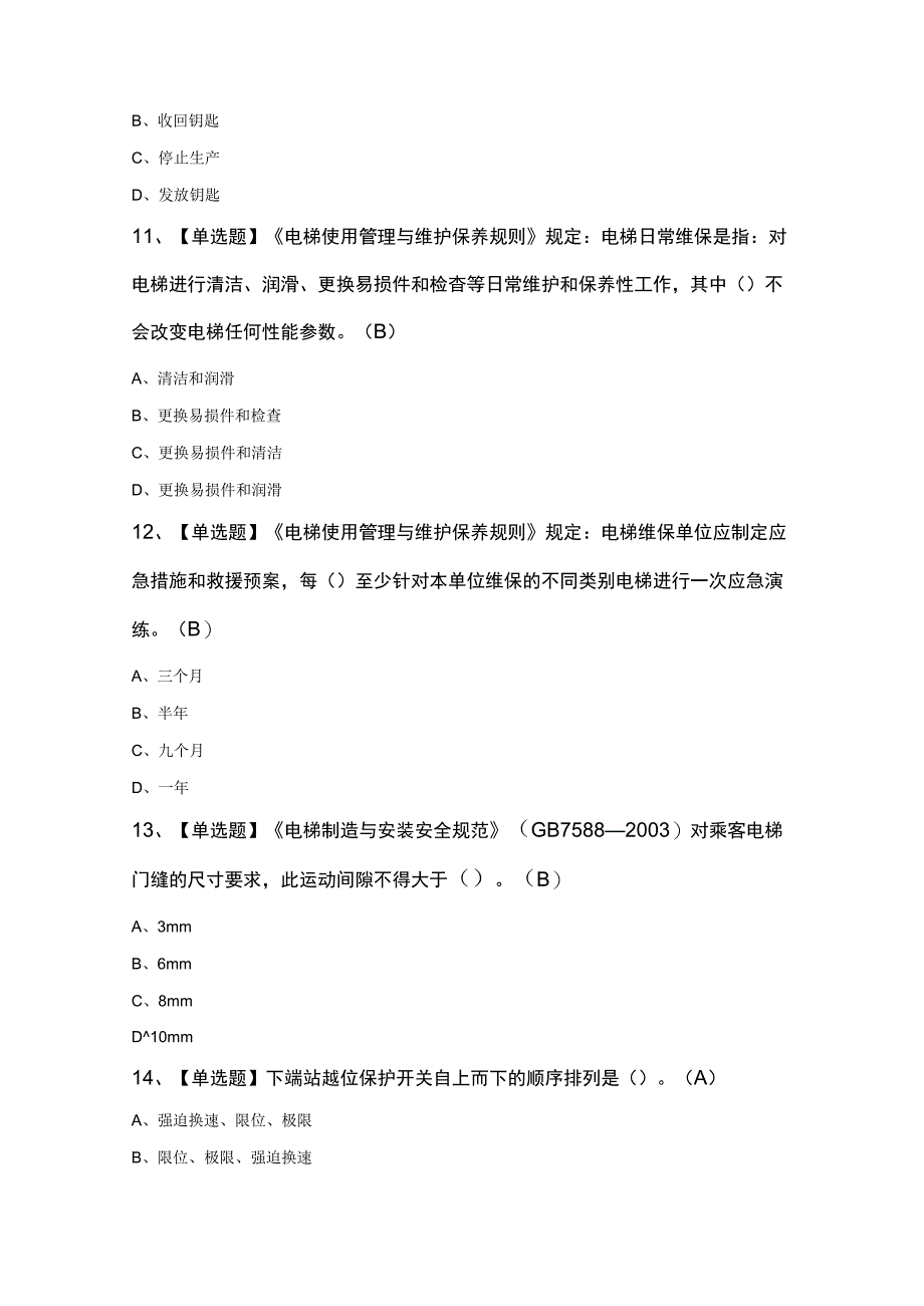 T电梯修理考试模拟卷及答案.docx_第3页