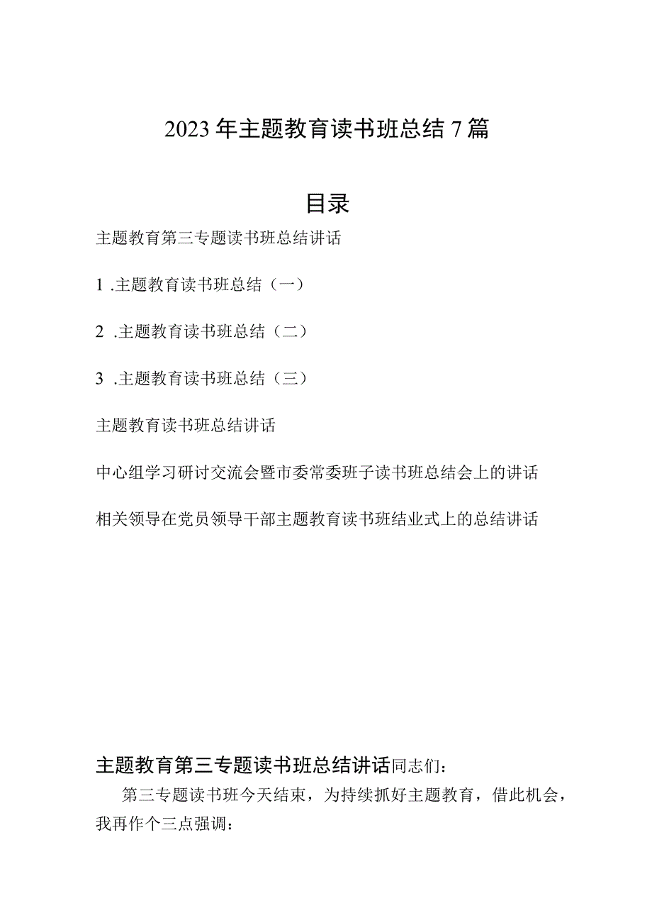 2023年第二批“学思想、强党性、重实践、建新功”总要求读书班总结讲话7篇.docx_第1页