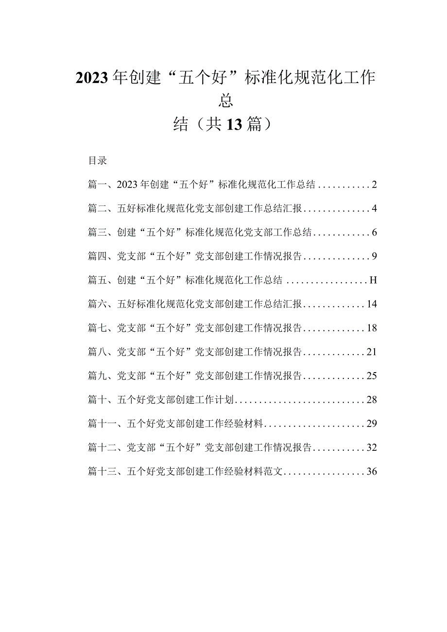 2023年创建“五个好”标准化规范化工作总结（共13篇）.docx_第1页