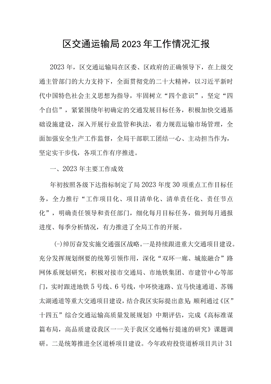 2023年工作情况汇报（交通运输局）.docx_第1页