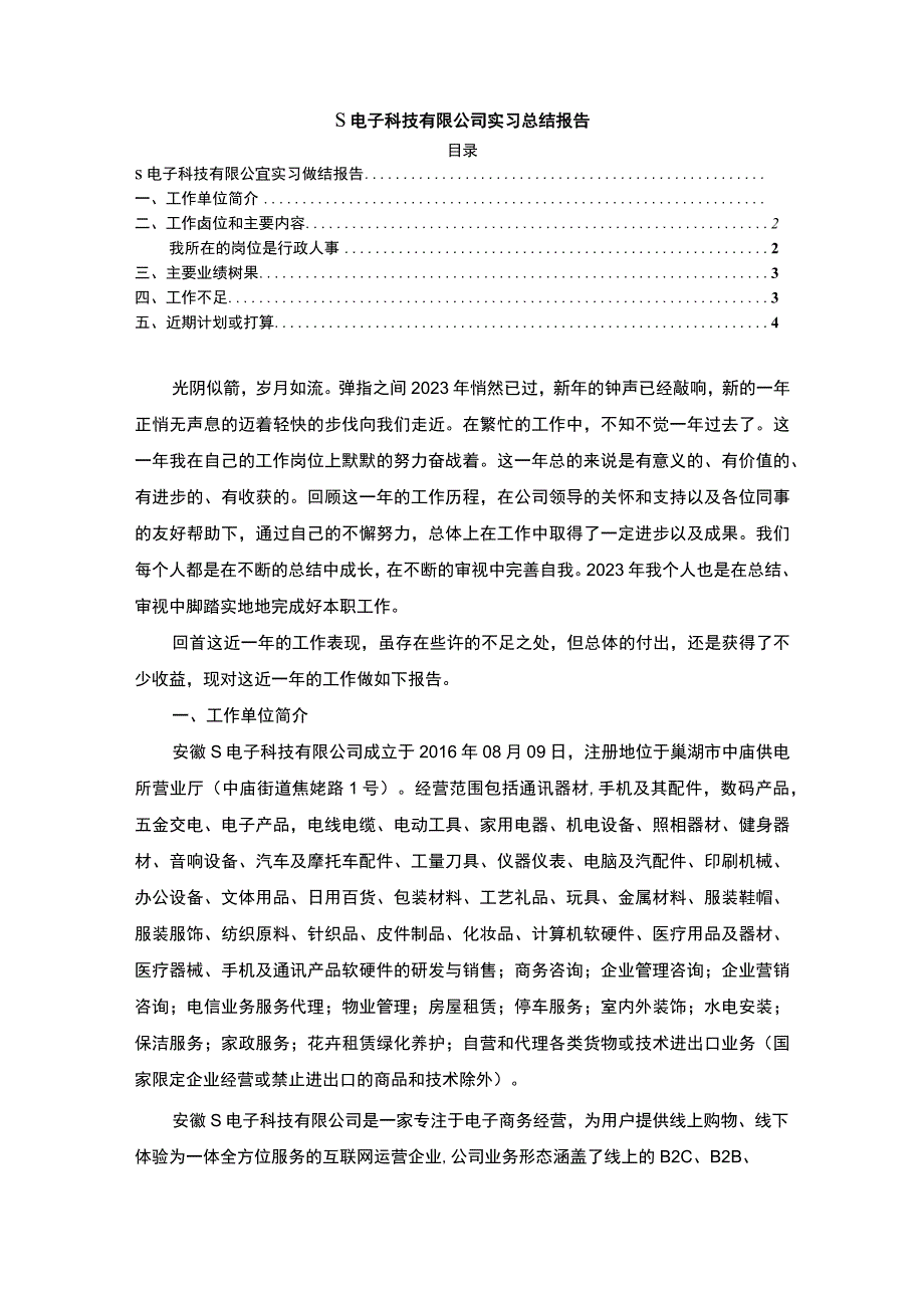 【《某电子科技有限公司实习总结（报告）》3300字】.docx_第1页