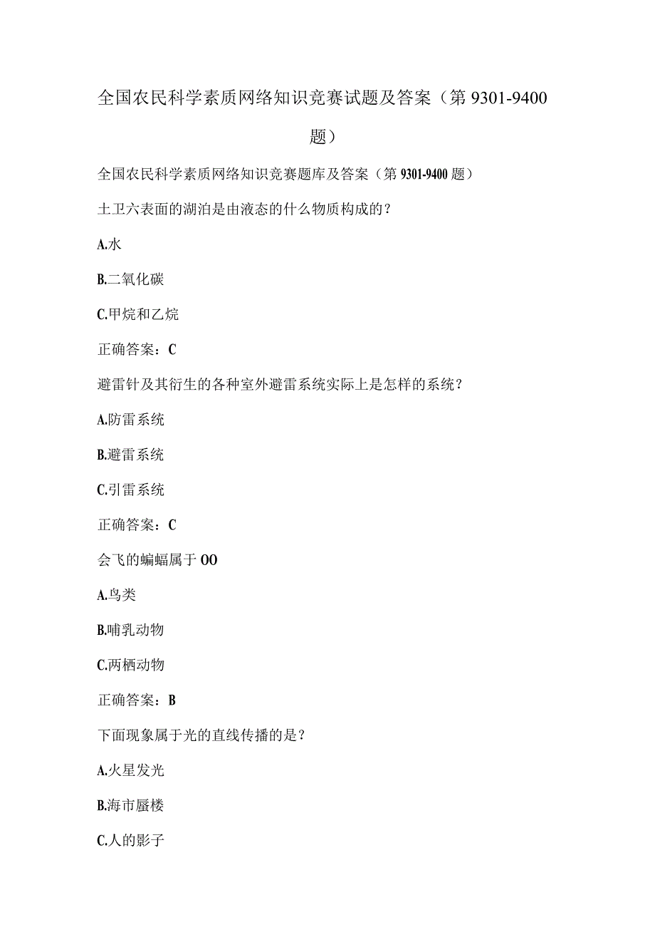 全国农民科学素质网络知识竞赛试题及答案（第9301-9400题）.docx_第1页