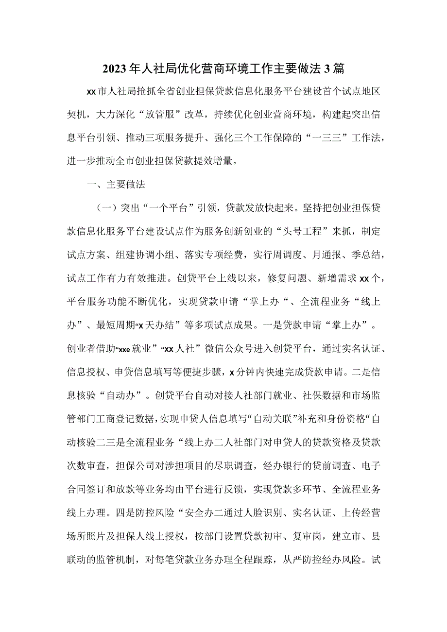 2023年人社局优化营商环境工作主要做法3篇.docx_第1页