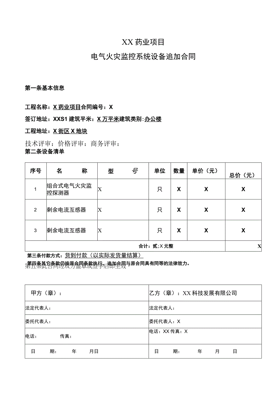 XX药业项目电气火灾监控系统设备追加合同（2023年）.docx_第1页