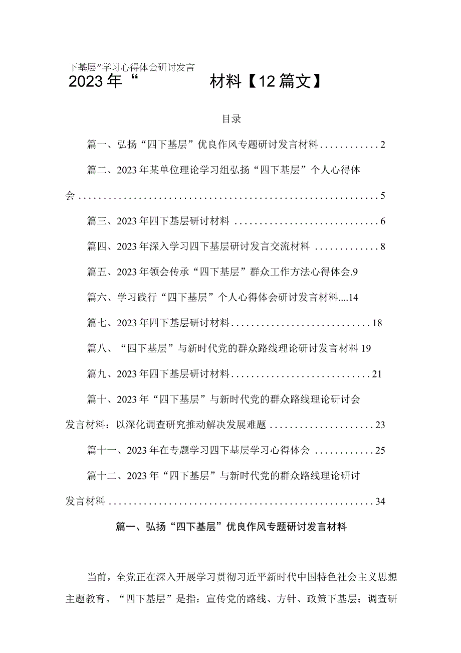 2023年“四下基层”学习心得体会研讨发言材料【12篇文】.docx_第1页