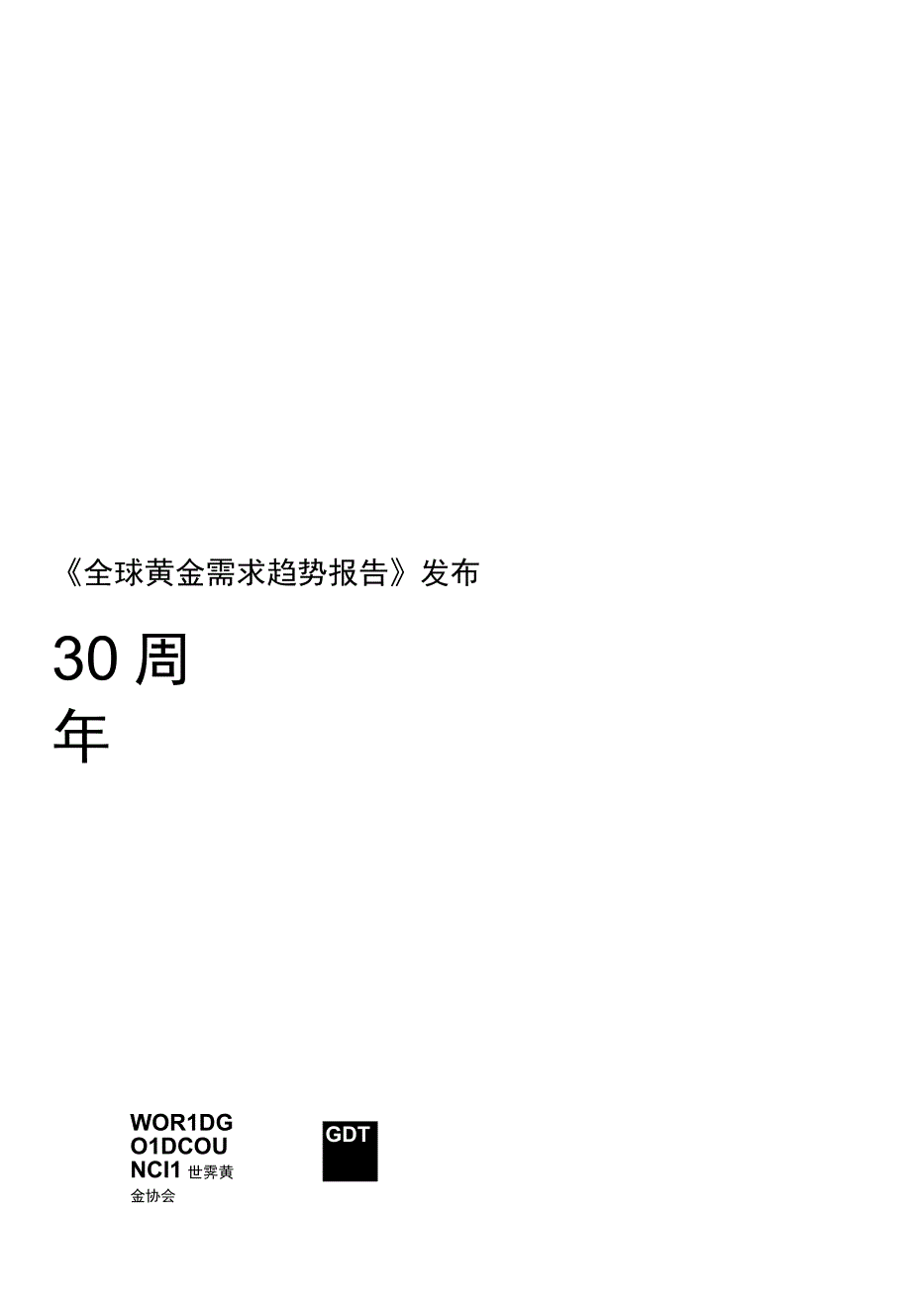 【奢侈消费市场报告】《全球黄金需求趋势报告》发布30周年_市场营销策划_奢侈品（珠宝钻石黄金）市场分.docx_第1页