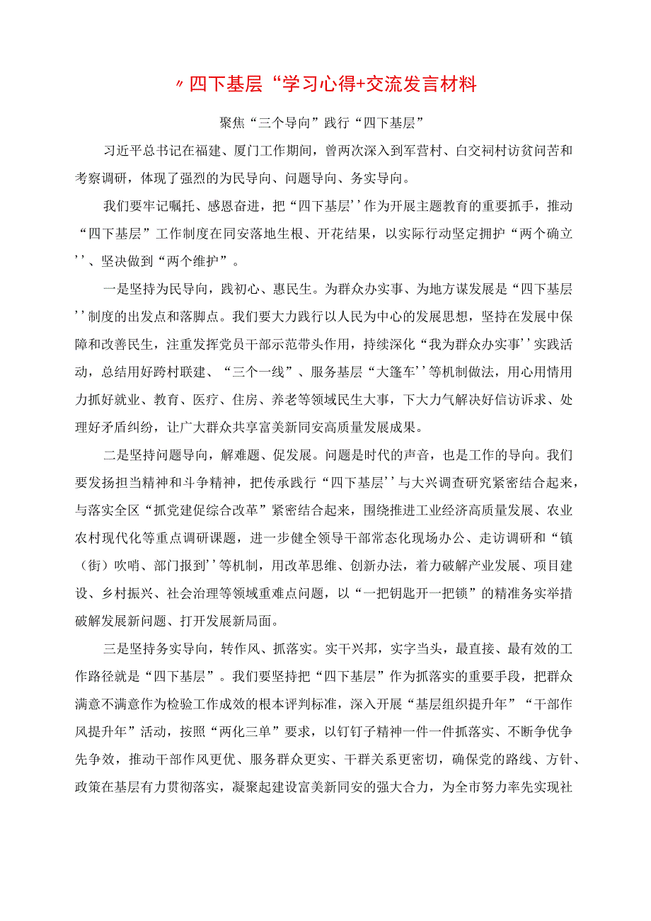 2023年“四下基层”学习心得+交流发言材料.docx_第1页