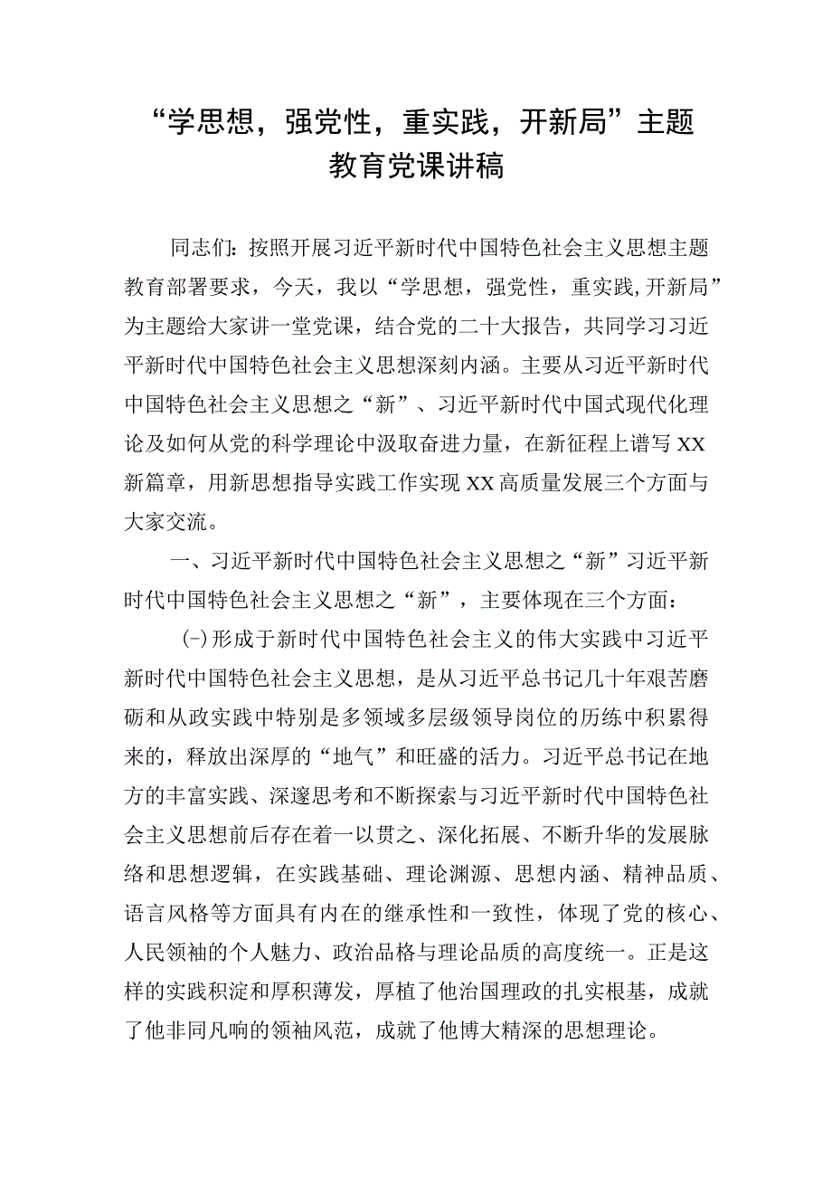 “学思想强党性重实践开新局”主题教育党课讲稿.docx_第1页