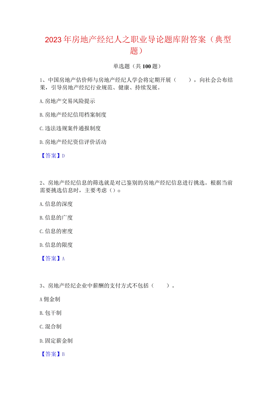 2023年房地产经纪人之职业导论题库附答案(典型题).docx_第1页