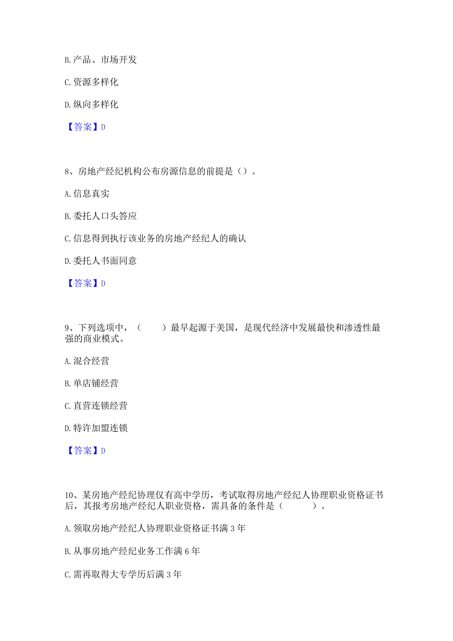 2023年房地产经纪人之职业导论题库附答案(典型题).docx_第3页