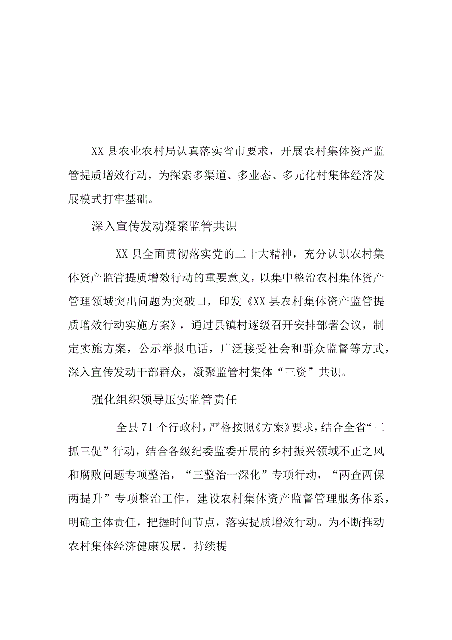 xx县推动农村集体资产监管提质增效行动说明报告2篇.docx_第1页