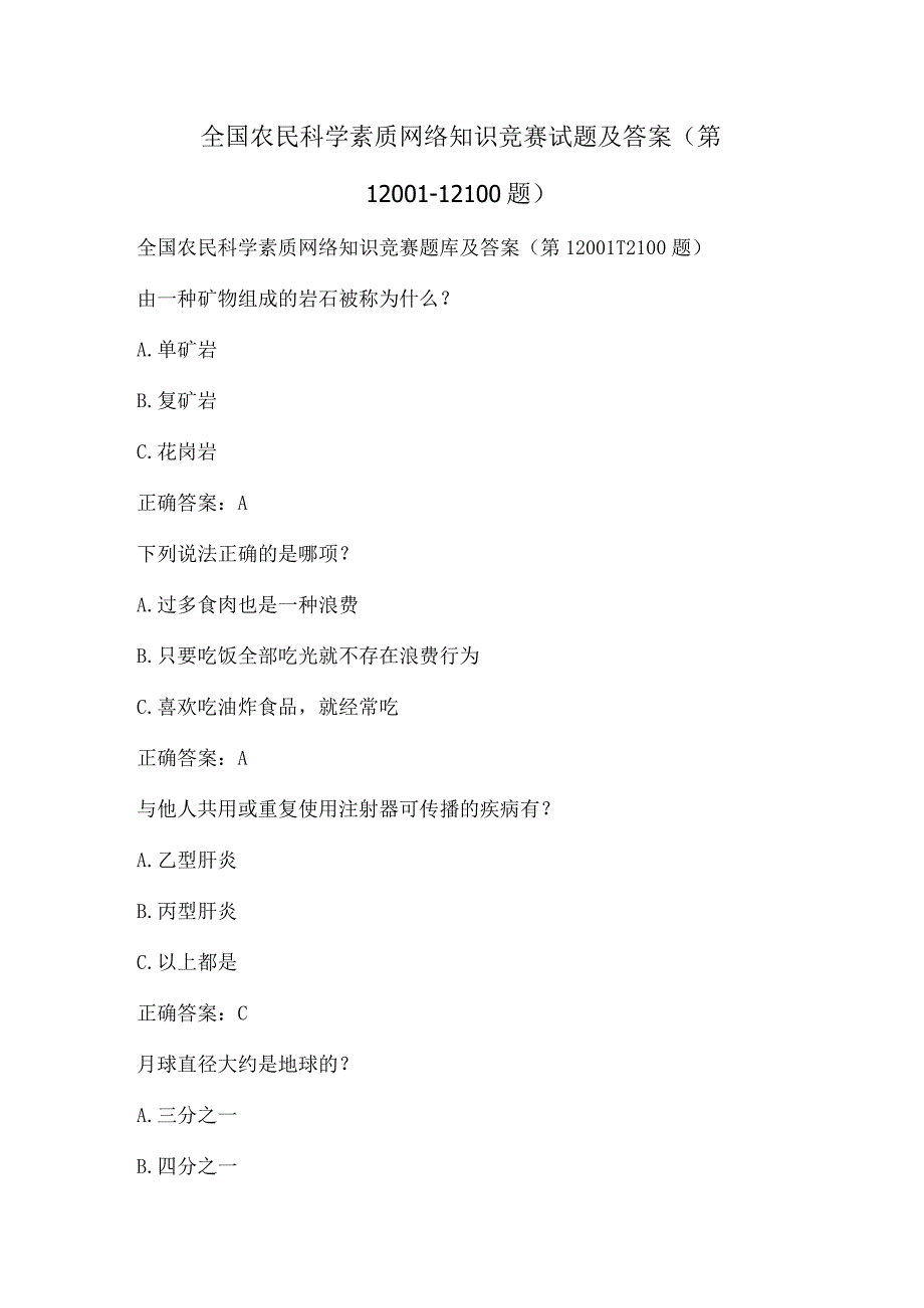 全国农民科学素质网络知识竞赛试题及答案（第12001-12100题）.docx_第1页