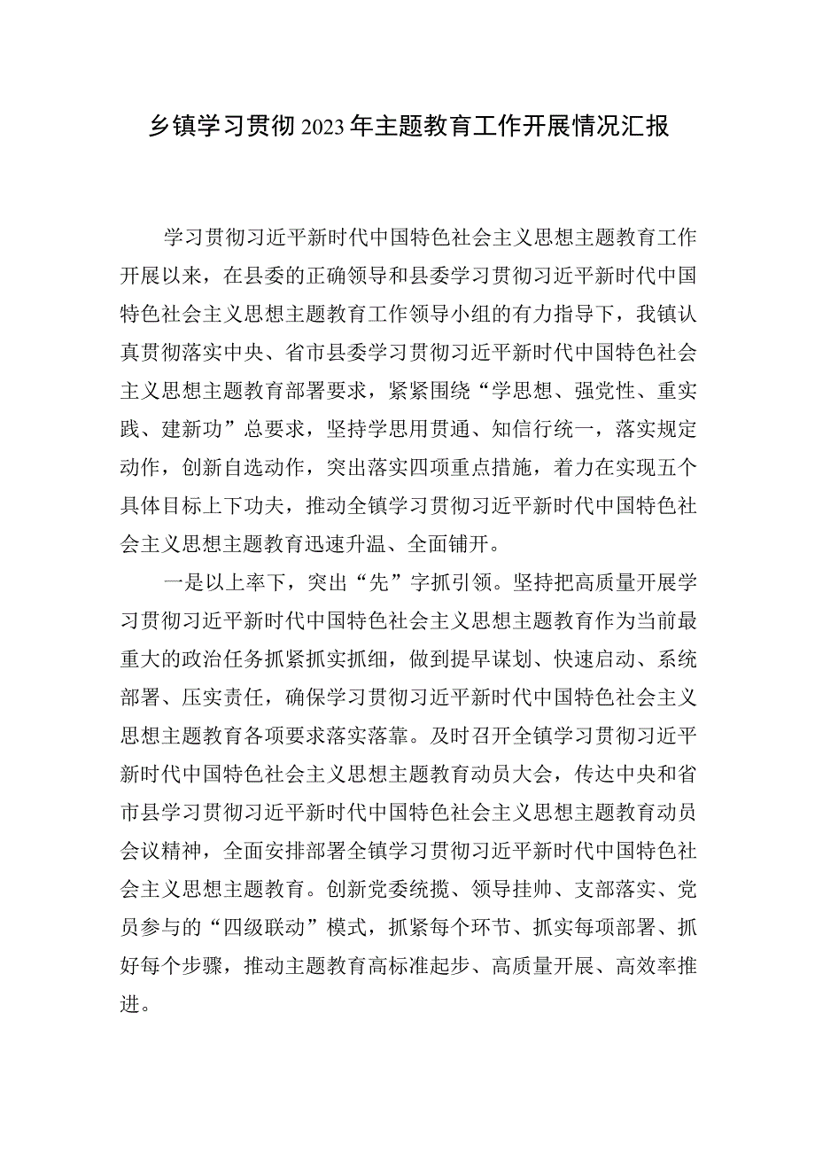 乡镇学习贯彻2023年主题教育工作开展情况总结汇报和党课讲稿.docx_第2页