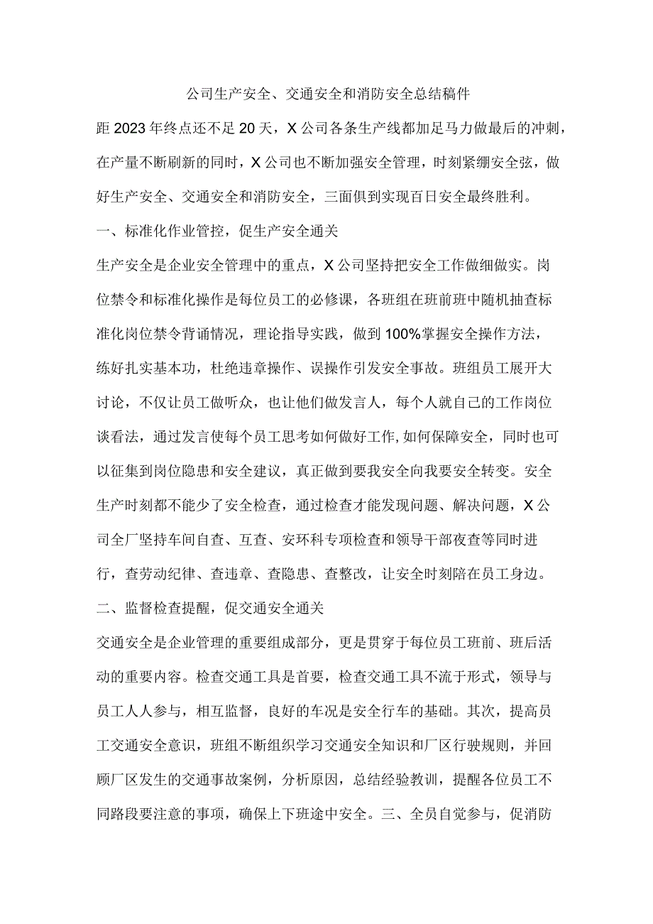 公司生产安全、交通安全和消防安全总结稿件.docx_第1页