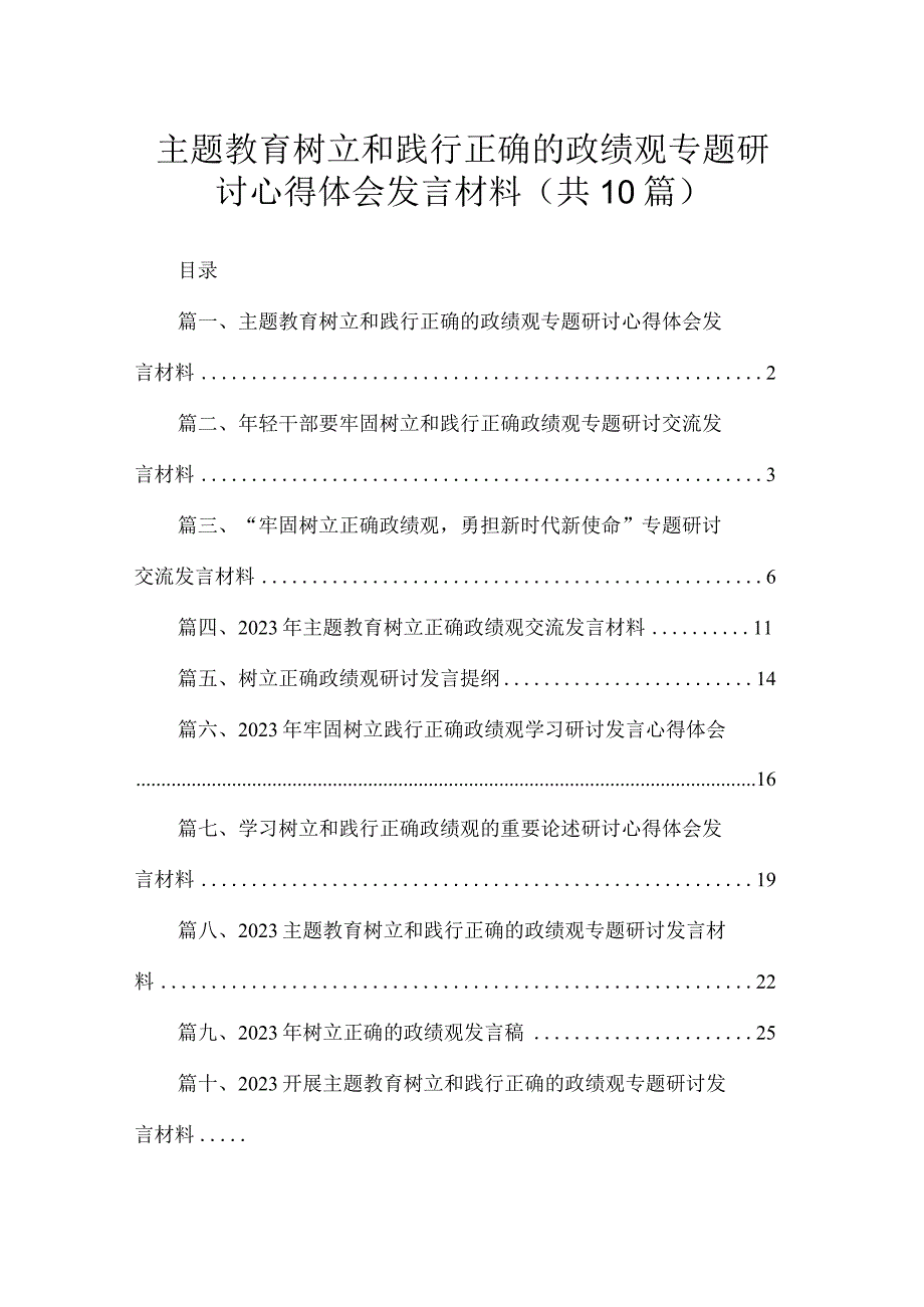 专题树立和践行正确的政绩观专题研讨心得体会发言材料最新精选版【10篇】.docx_第1页