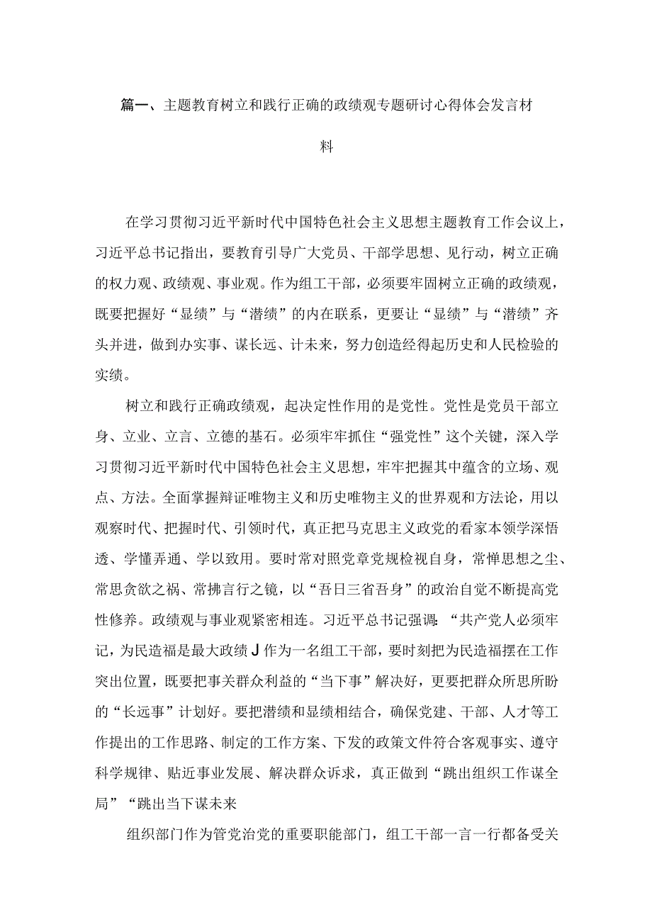 专题树立和践行正确的政绩观专题研讨心得体会发言材料最新精选版【10篇】.docx_第2页