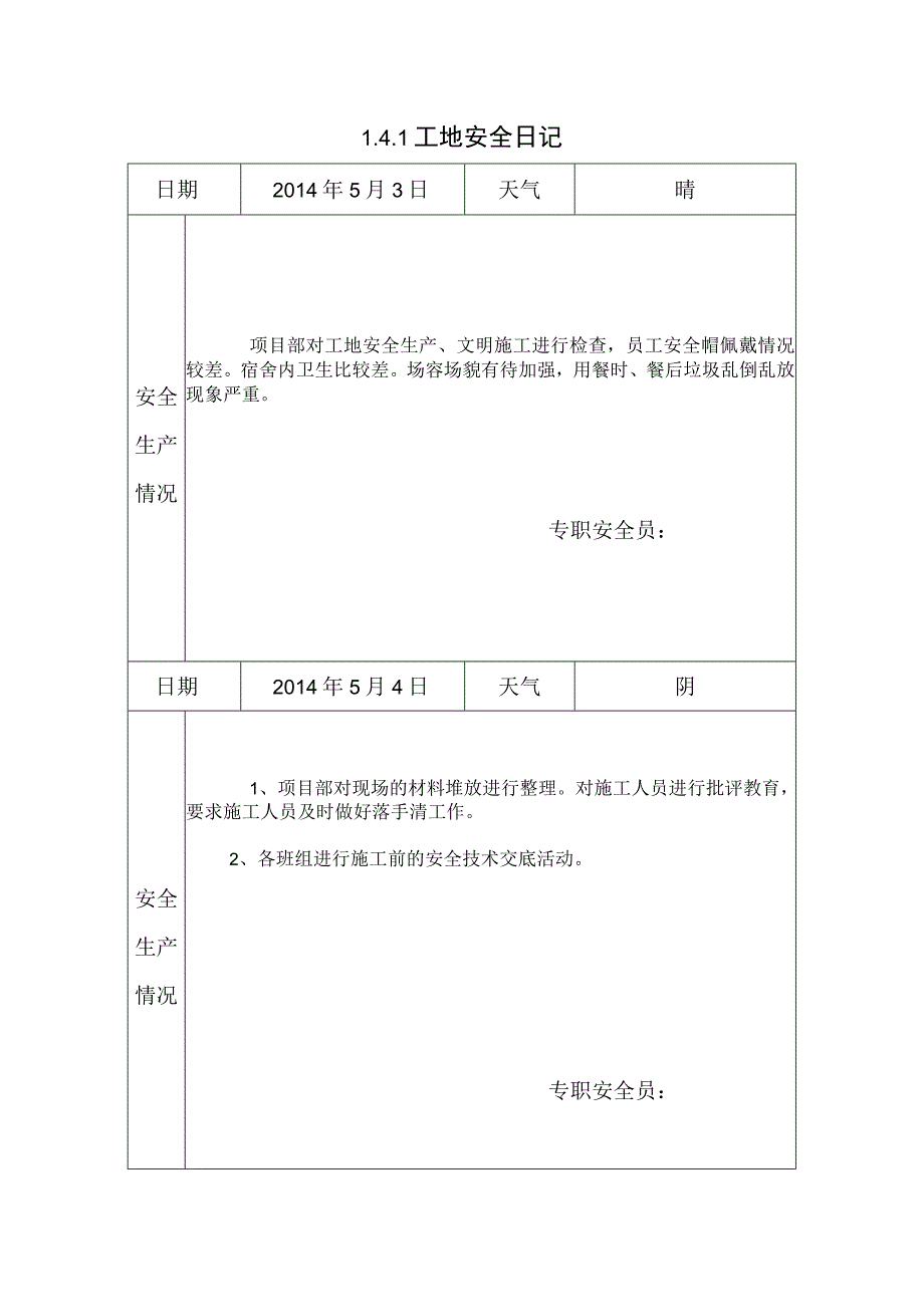 [施工资料]工地安全日记(7).docx_第1页